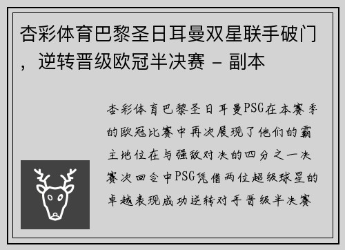 杏彩体育巴黎圣日耳曼双星联手破门，逆转晋级欧冠半决赛 - 副本