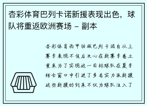 杏彩体育巴列卡诺新援表现出色，球队将重返欧洲赛场 - 副本