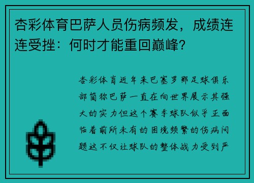 杏彩体育巴萨人员伤病频发，成绩连连受挫：何时才能重回巅峰？