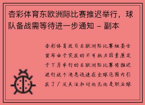 杏彩体育东欧洲际比赛推迟举行，球队备战需等待进一步通知 - 副本