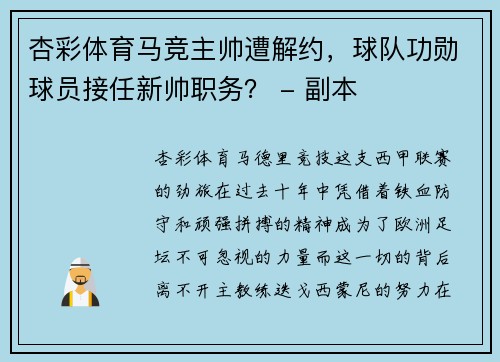 杏彩体育马竞主帅遭解约，球队功勋球员接任新帅职务？ - 副本