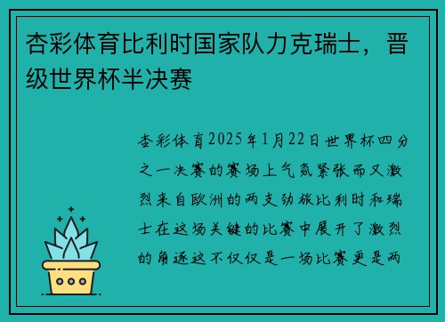 杏彩体育比利时国家队力克瑞士，晋级世界杯半决赛