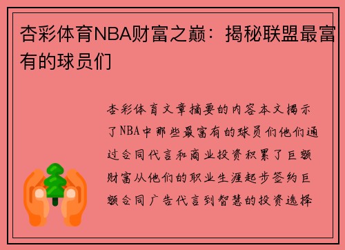 杏彩体育NBA财富之巅：揭秘联盟最富有的球员们