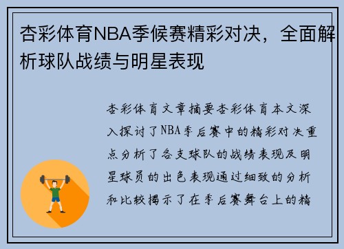 杏彩体育NBA季候赛精彩对决，全面解析球队战绩与明星表现