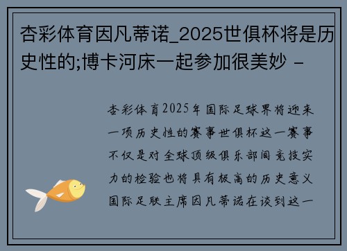 杏彩体育因凡蒂诺_2025世俱杯将是历史性的;博卡河床一起参加很美妙 - 副本